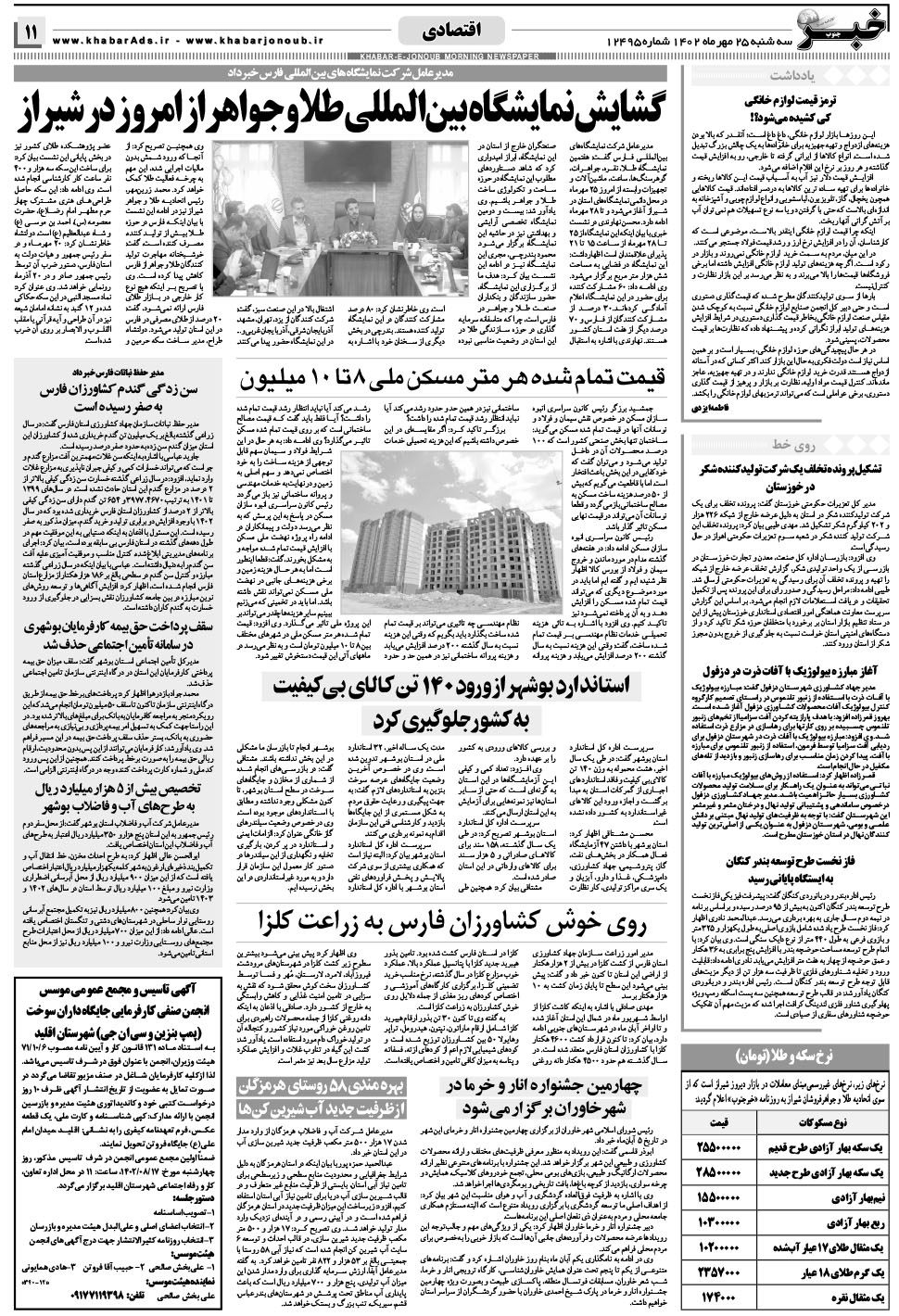 مشاهده صفحه ۱۱ روزنامه خبرجنوب تاریخ ۲۵  سال ۱۴۰۲