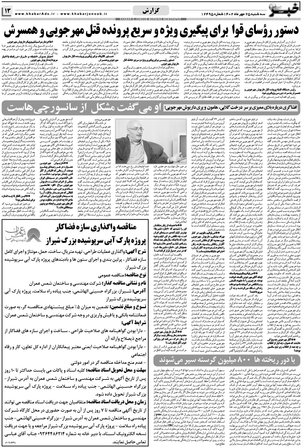مشاهده صفحه ۱۳ روزنامه خبرجنوب تاریخ ۲۵  سال ۱۴۰۲
