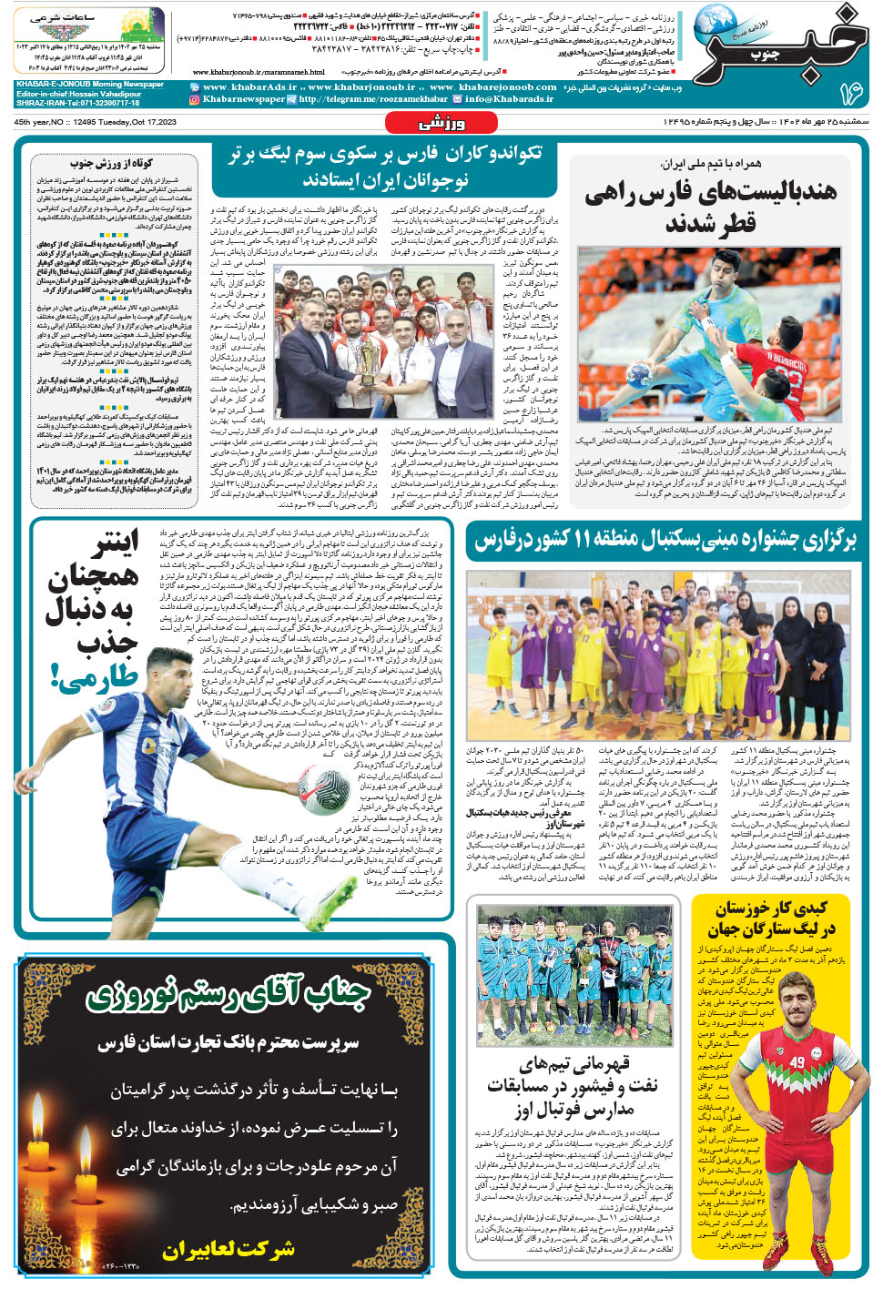 مشاهده صفحه ۱۶ روزنامه خبرجنوب تاریخ ۲۵  سال ۱۴۰۲