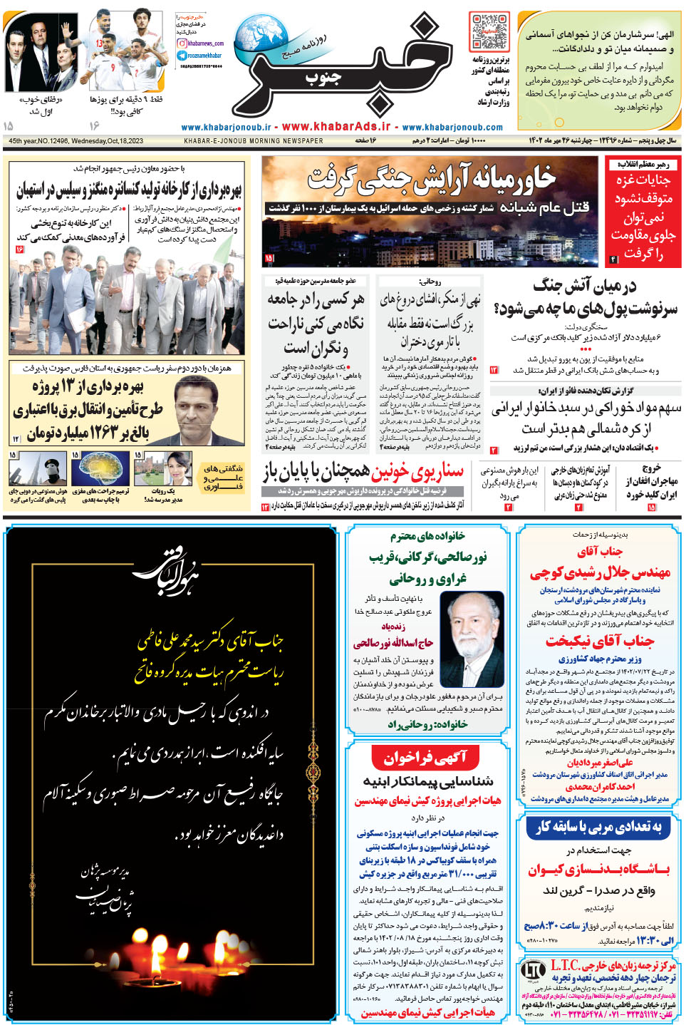 مشاهده صفحه ۱ روزنامه خبرجنوب تاریخ ۲۶  سال ۱۴۰۲