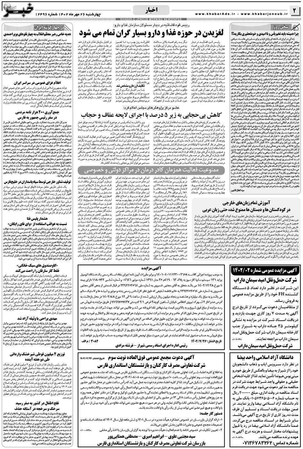 مشاهده صفحه ۲ روزنامه خبرجنوب تاریخ ۲۶  سال ۱۴۰۲