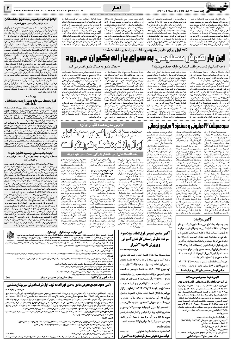 مشاهده صفحه ۳ روزنامه خبرجنوب تاریخ ۲۶  سال ۱۴۰۲