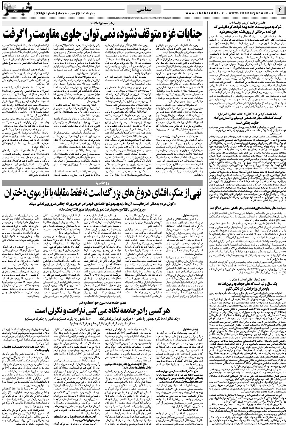 مشاهده صفحه ۴ روزنامه خبرجنوب تاریخ ۲۶  سال ۱۴۰۲