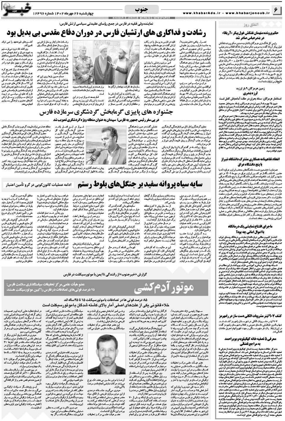 مشاهده صفحه ۶ روزنامه خبرجنوب تاریخ ۲۶  سال ۱۴۰۲