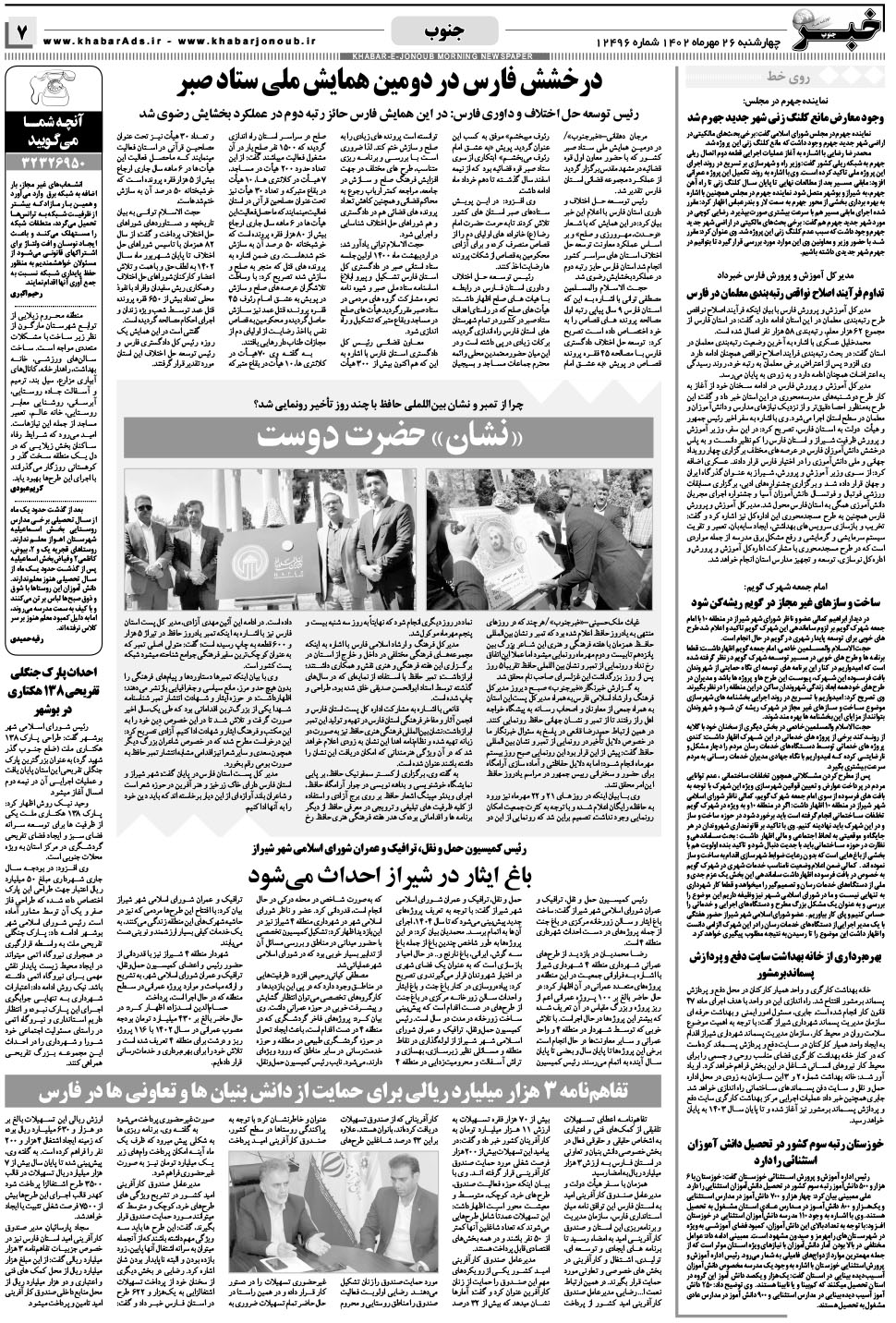 مشاهده صفحه ۷ روزنامه خبرجنوب تاریخ ۲۶  سال ۱۴۰۲