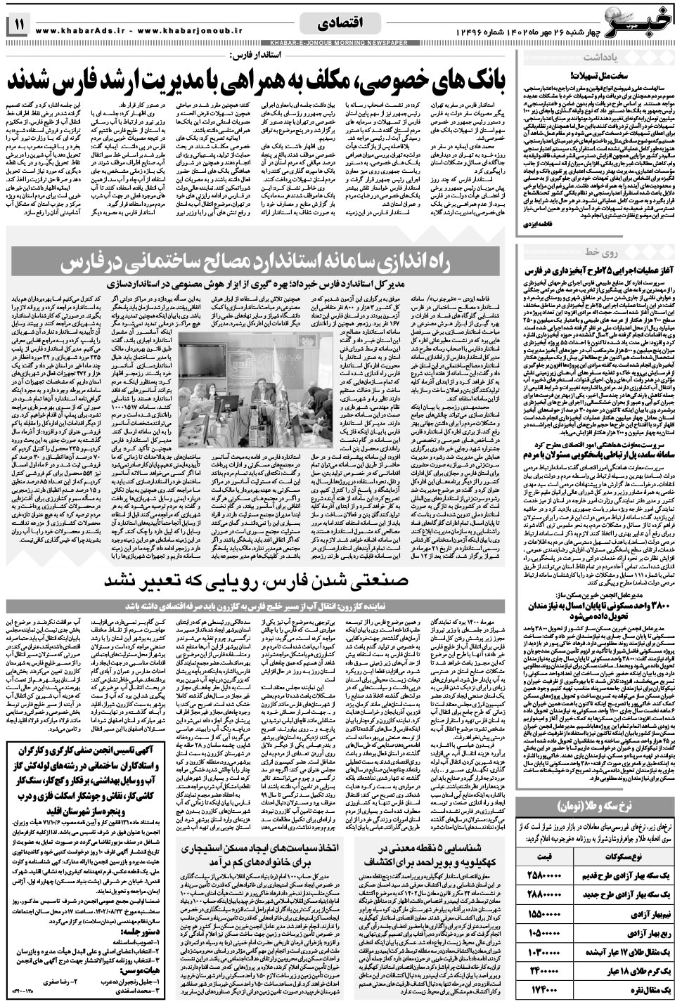 مشاهده صفحه ۱۱ روزنامه خبرجنوب تاریخ ۲۶  سال ۱۴۰۲