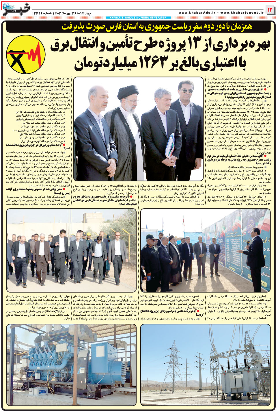 مشاهده صفحه ۱۲ روزنامه خبرجنوب تاریخ ۲۶  سال ۱۴۰۲