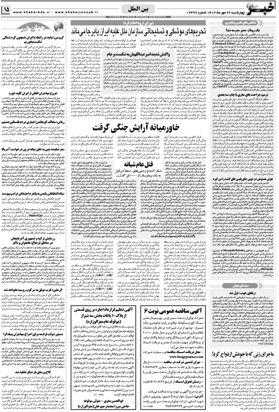 مشاهده صفحه ۱۵ روزنامه خبرجنوب تاریخ ۲۶  سال ۱۴۰۲