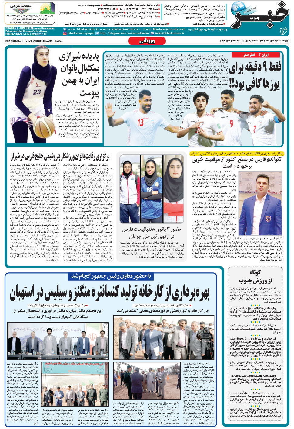 مشاهده صفحه ۱۶ روزنامه خبرجنوب تاریخ ۲۶  سال ۱۴۰۲