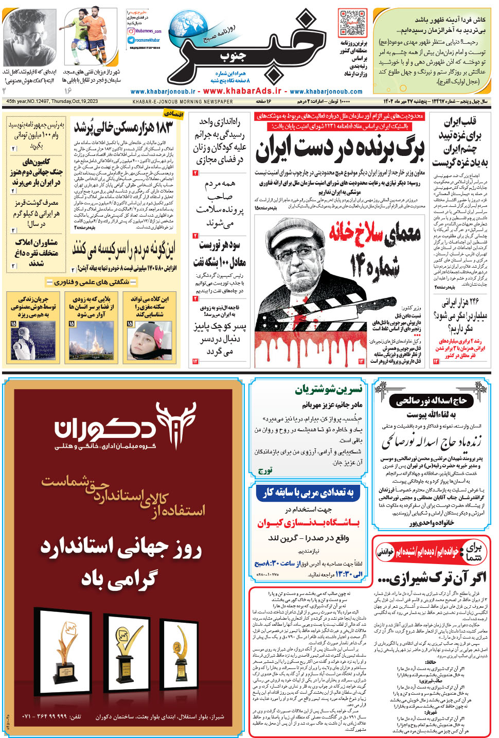 مشاهده صفحه ۱ روزنامه خبرجنوب تاریخ ۲۷  سال ۱۴۰۲