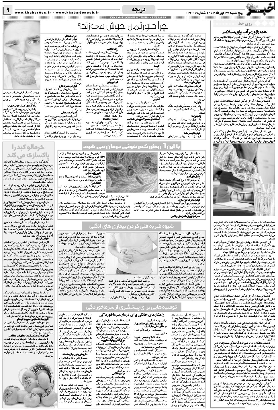مشاهده صفحه ۹ روزنامه خبرجنوب تاریخ ۲۷  سال ۱۴۰۲