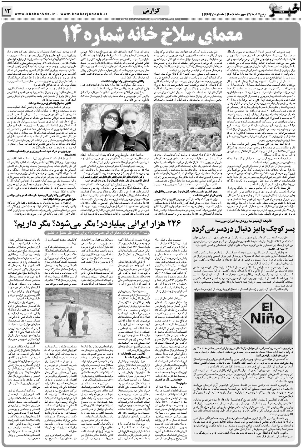 مشاهده صفحه ۱۳ روزنامه خبرجنوب تاریخ ۲۷  سال ۱۴۰۲
