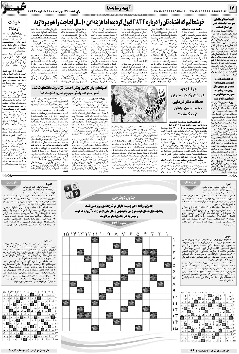 مشاهده صفحه ۱۴ روزنامه خبرجنوب تاریخ ۲۷  سال ۱۴۰۲