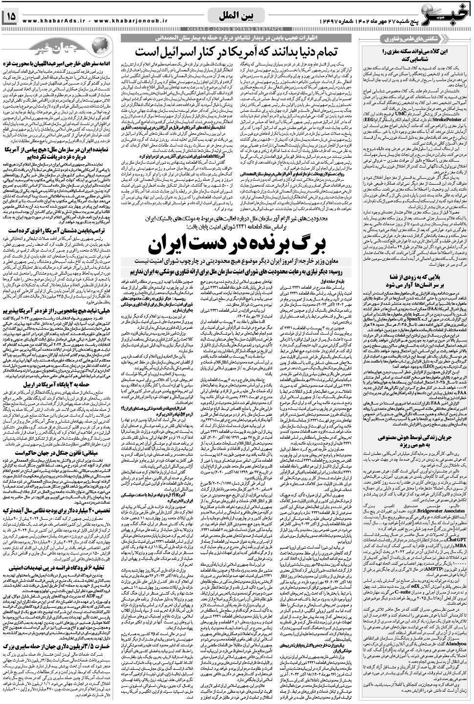 مشاهده صفحه ۱۵ روزنامه خبرجنوب تاریخ ۲۷  سال ۱۴۰۲