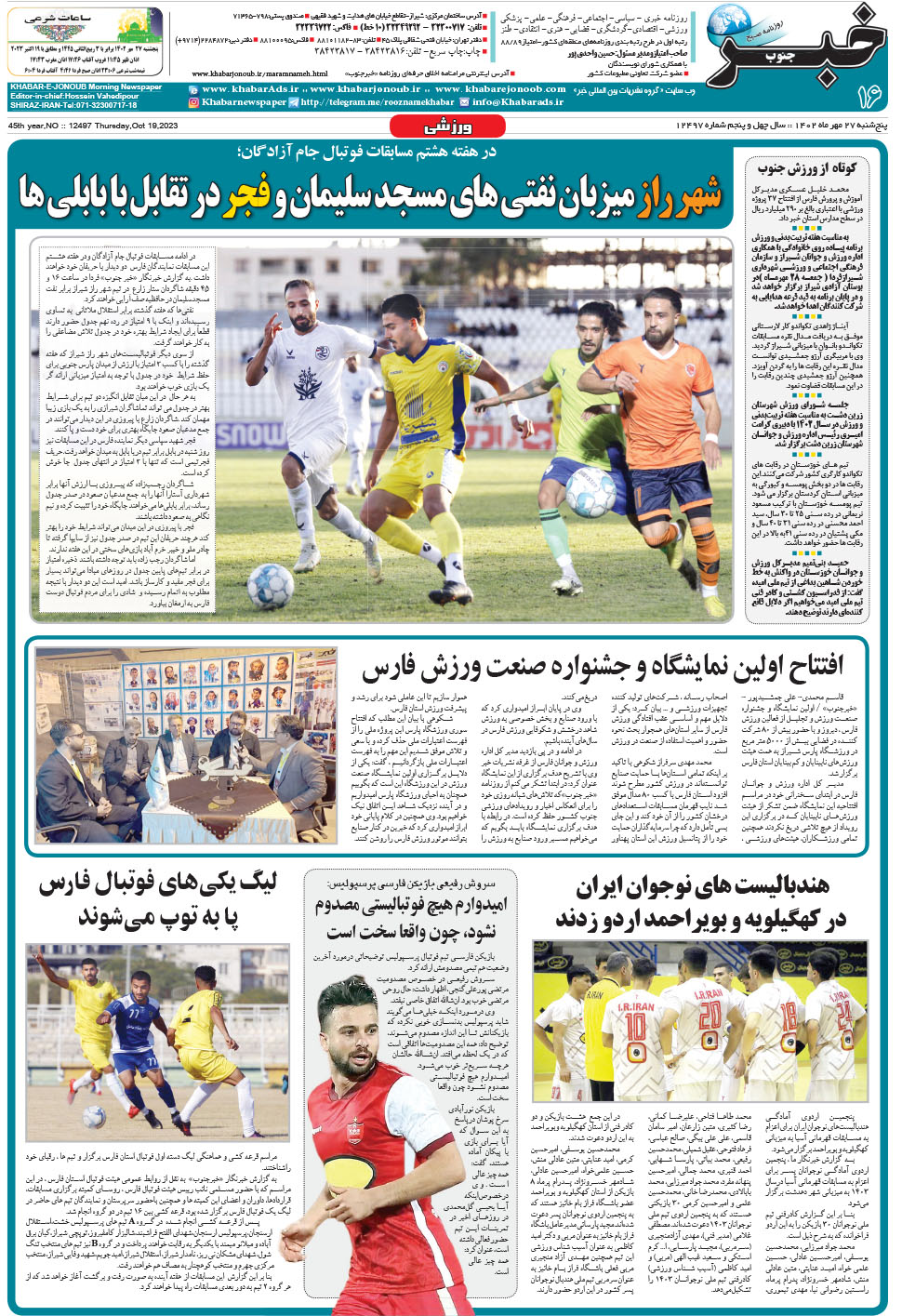 مشاهده صفحه ۱۶ روزنامه خبرجنوب تاریخ ۲۷  سال ۱۴۰۲