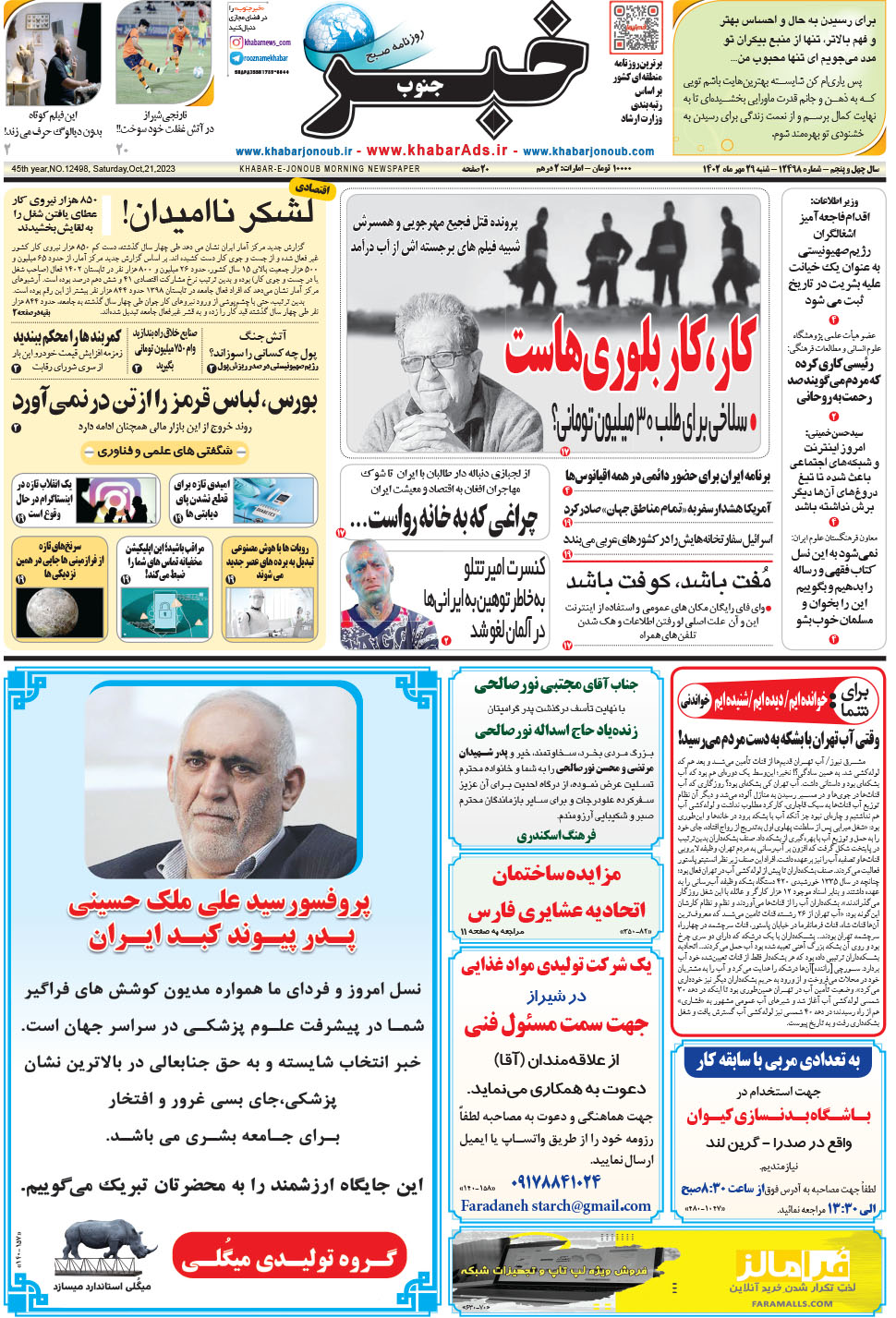 مشاهده صفحه ۱ روزنامه خبرجنوب تاریخ ۲۹  سال ۱۴۰۲