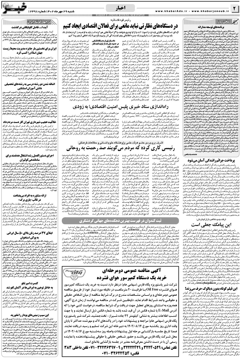 مشاهده صفحه ۲ روزنامه خبرجنوب تاریخ ۲۹  سال ۱۴۰۲
