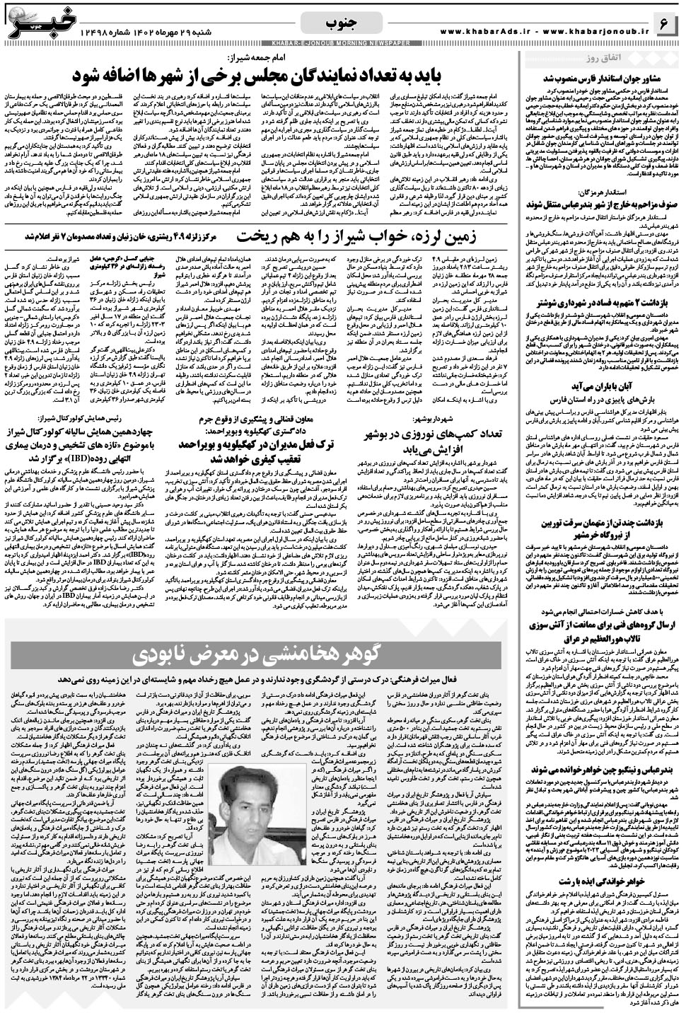 مشاهده صفحه ۶ روزنامه خبرجنوب تاریخ ۲۹  سال ۱۴۰۲