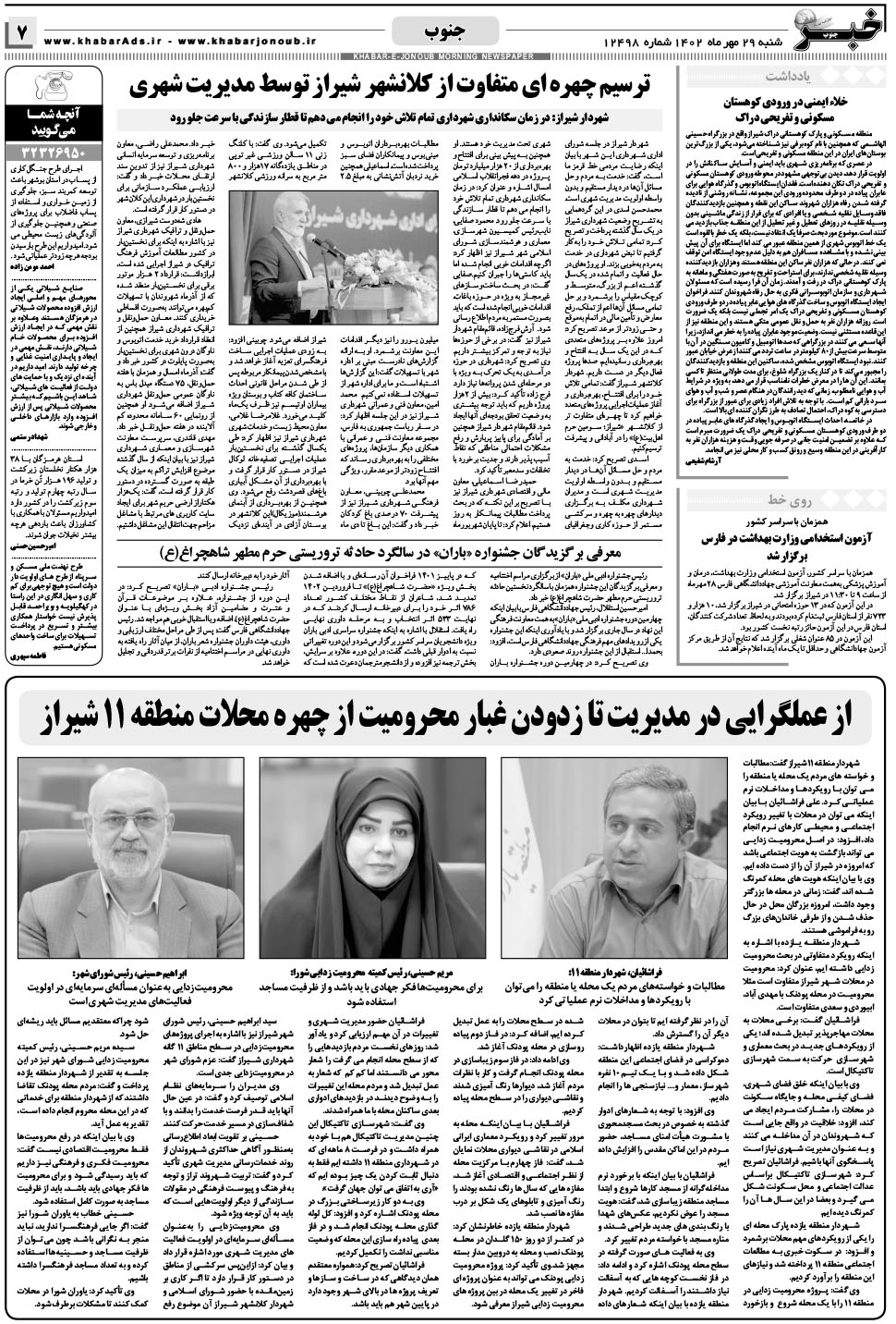 مشاهده صفحه ۷ روزنامه خبرجنوب تاریخ ۲۹  سال ۱۴۰۲