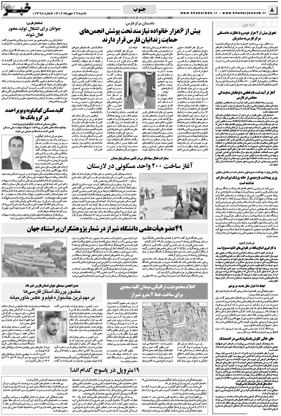 مشاهده صفحه ۸ روزنامه خبرجنوب تاریخ ۲۹  سال ۱۴۰۲