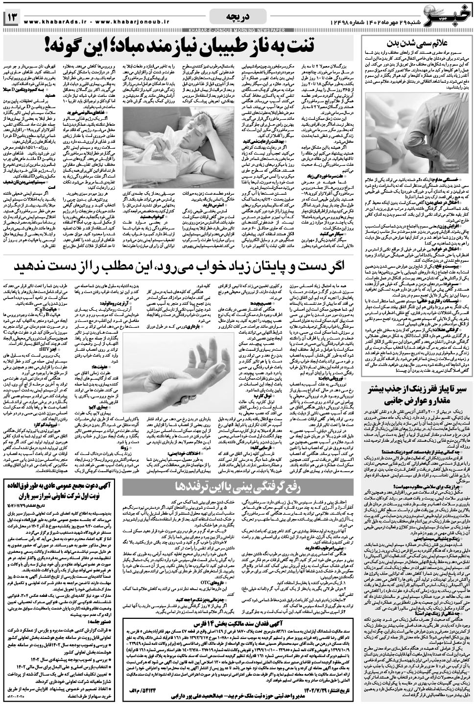 مشاهده صفحه ۱۳ روزنامه خبرجنوب تاریخ ۲۹  سال ۱۴۰۲