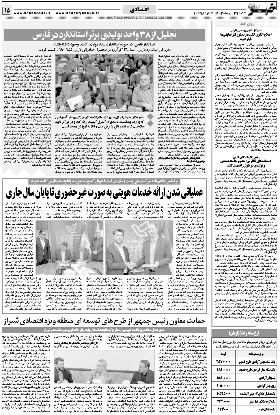 مشاهده صفحه ۱۵ روزنامه خبرجنوب تاریخ ۲۹  سال ۱۴۰۲