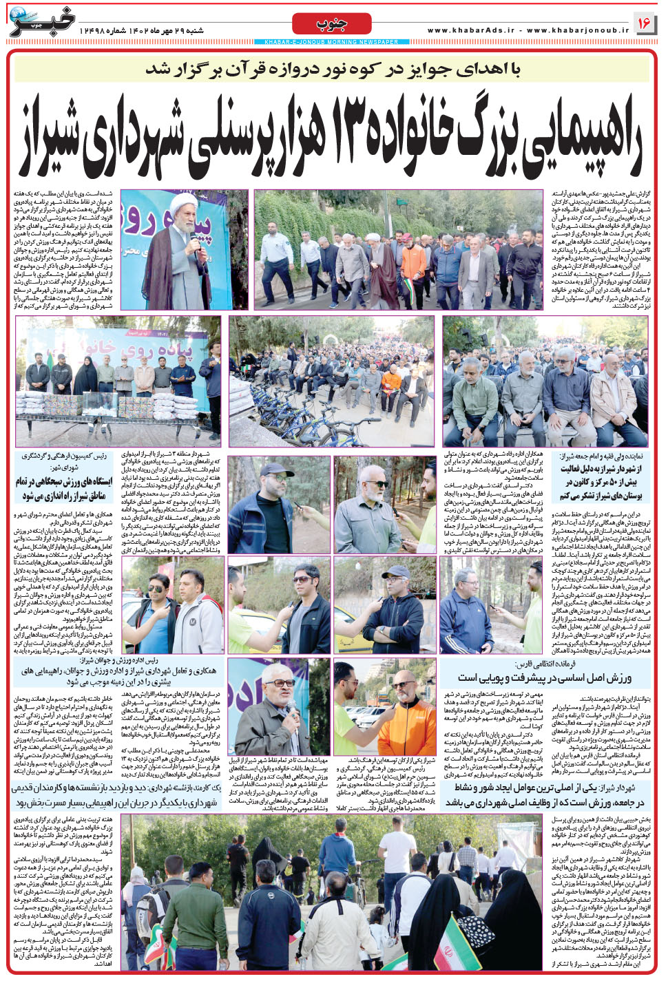 مشاهده صفحه ۱۶ روزنامه خبرجنوب تاریخ ۲۹  سال ۱۴۰۲
