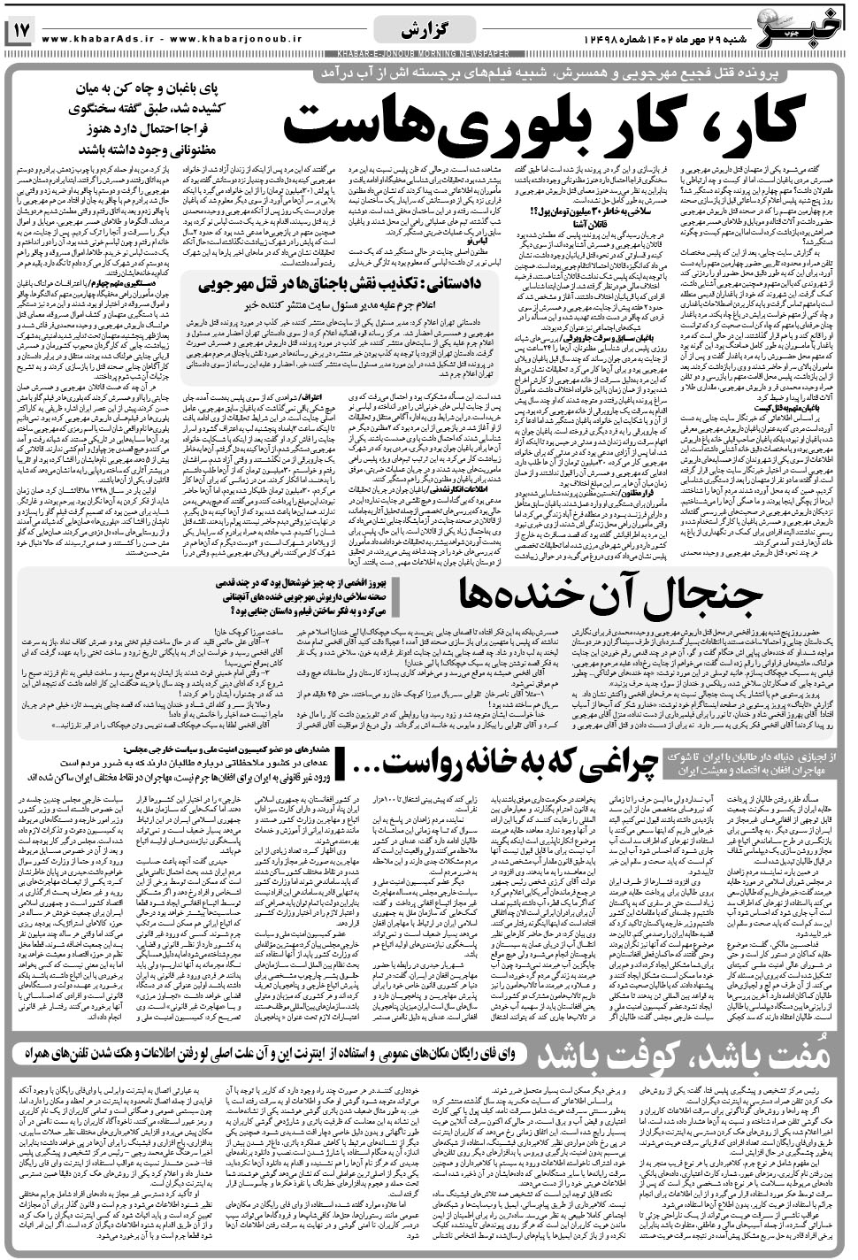 مشاهده صفحه ۱۷ روزنامه خبرجنوب تاریخ ۲۹  سال ۱۴۰۲