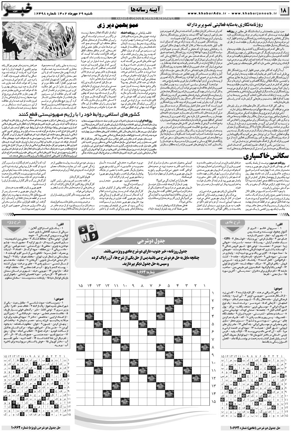 مشاهده صفحه ۱۸ روزنامه خبرجنوب تاریخ ۲۹  سال ۱۴۰۲