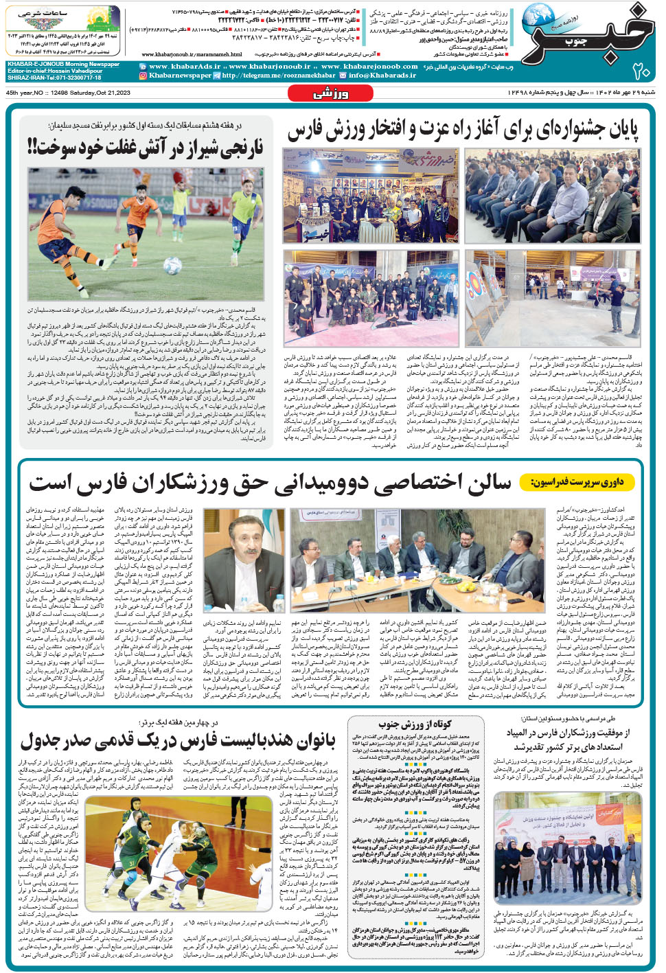 مشاهده صفحه ۲۰ روزنامه خبرجنوب تاریخ ۲۹  سال ۱۴۰۲