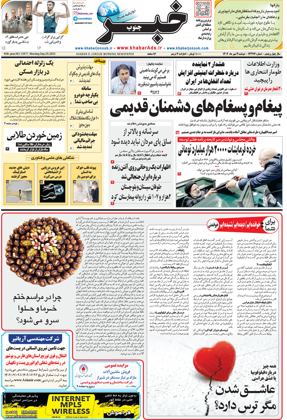 مشاهده صفحه ۱ روزنامه خبرجنوب تاریخ ۳  سال ۱۴۰۲