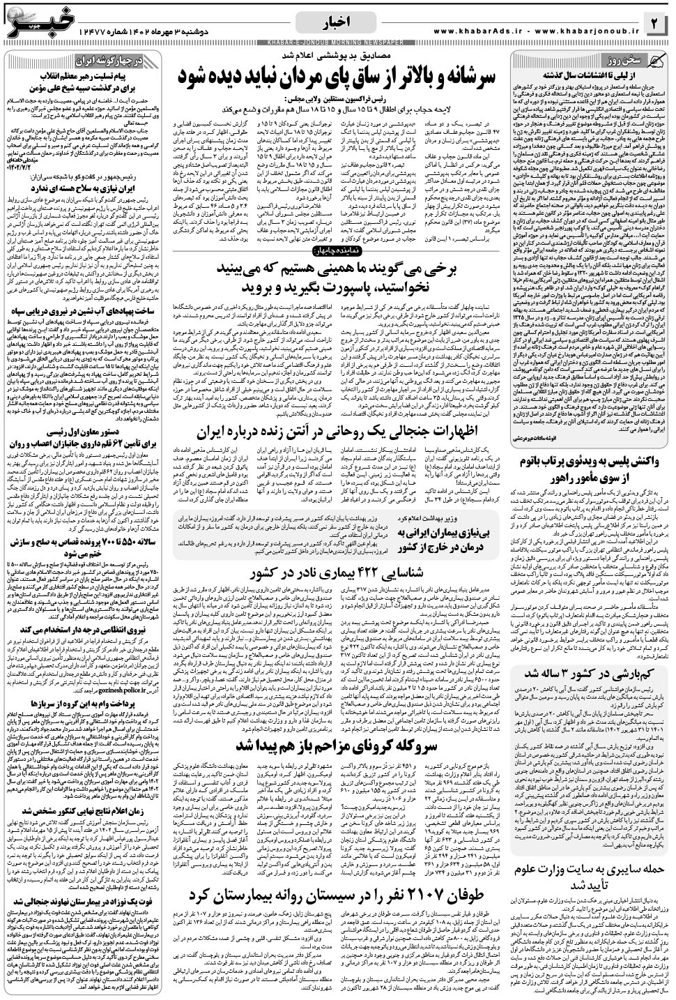 مشاهده صفحه ۲ روزنامه خبرجنوب تاریخ ۳  سال ۱۴۰۲