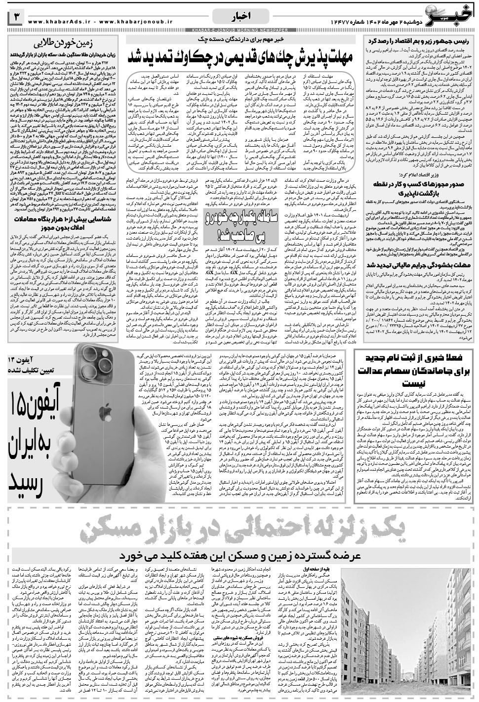 مشاهده صفحه ۳ روزنامه خبرجنوب تاریخ ۳  سال ۱۴۰۲