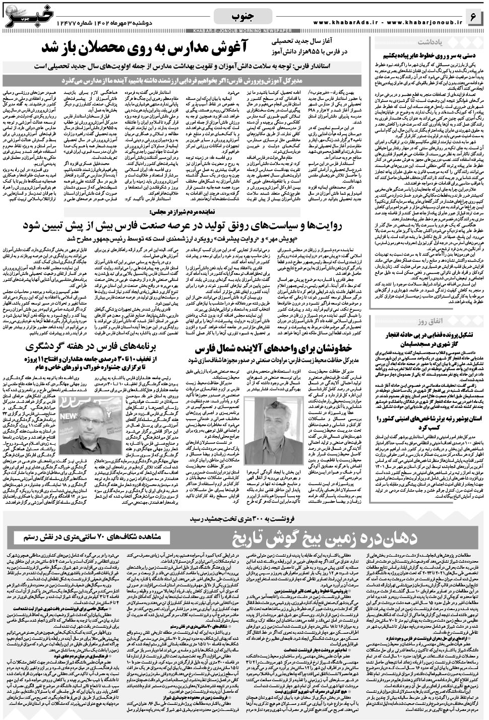 مشاهده صفحه ۶ روزنامه خبرجنوب تاریخ ۳  سال ۱۴۰۲