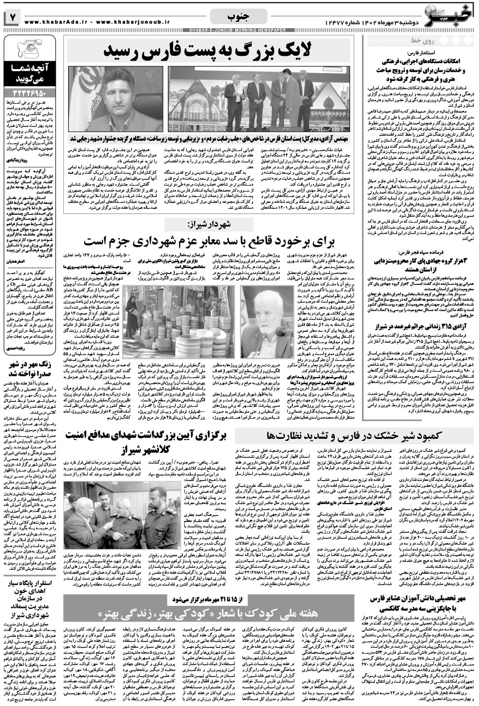 مشاهده صفحه ۷ روزنامه خبرجنوب تاریخ ۳  سال ۱۴۰۲