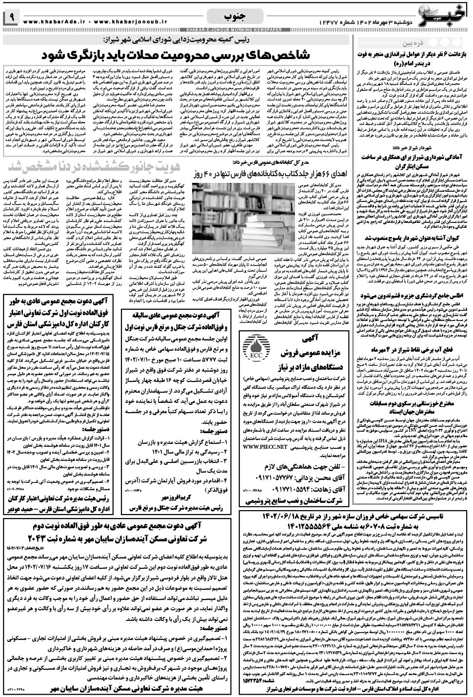 مشاهده صفحه ۹ روزنامه خبرجنوب تاریخ ۳  سال ۱۴۰۲