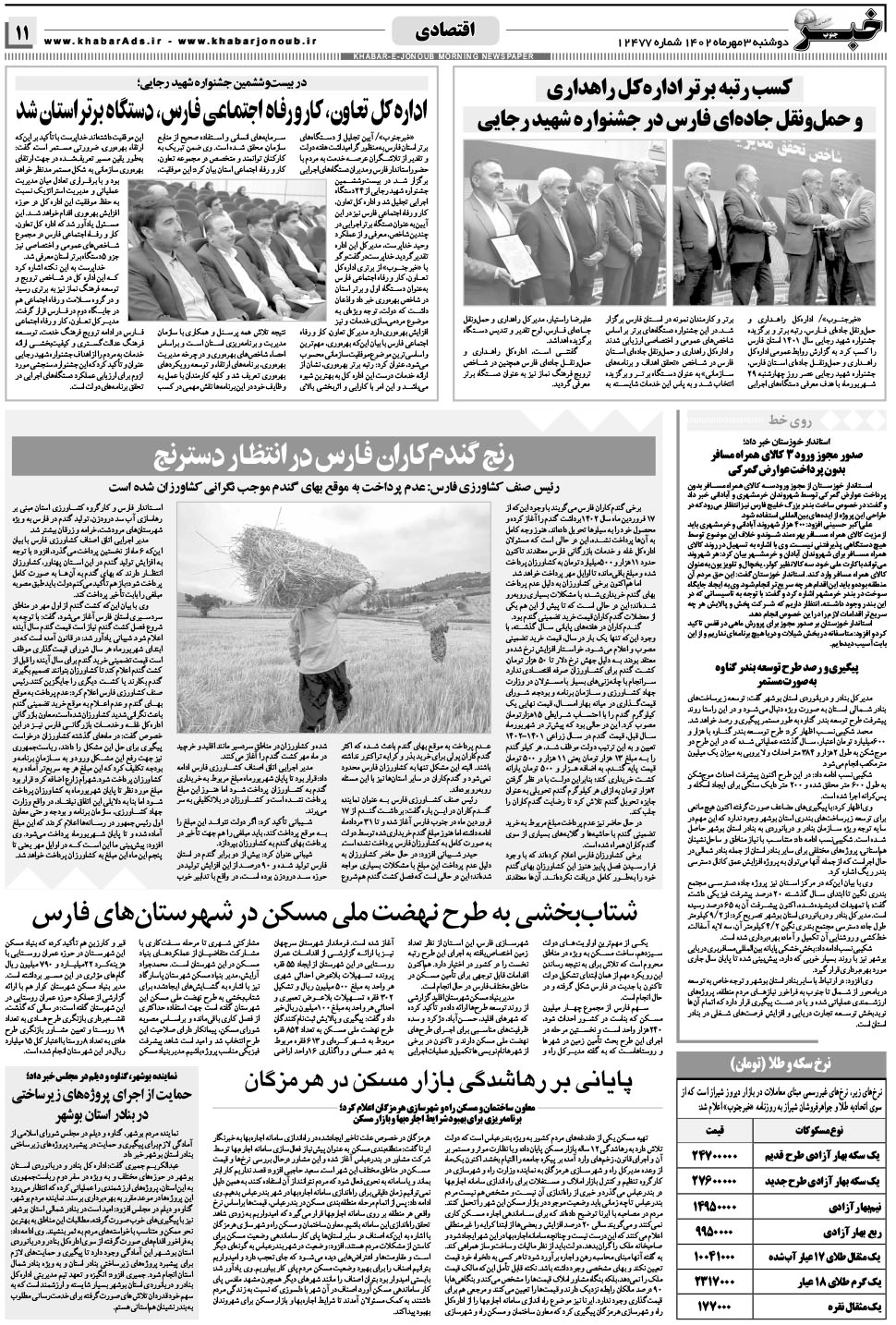 مشاهده صفحه ۱۱ روزنامه خبرجنوب تاریخ ۳  سال ۱۴۰۲