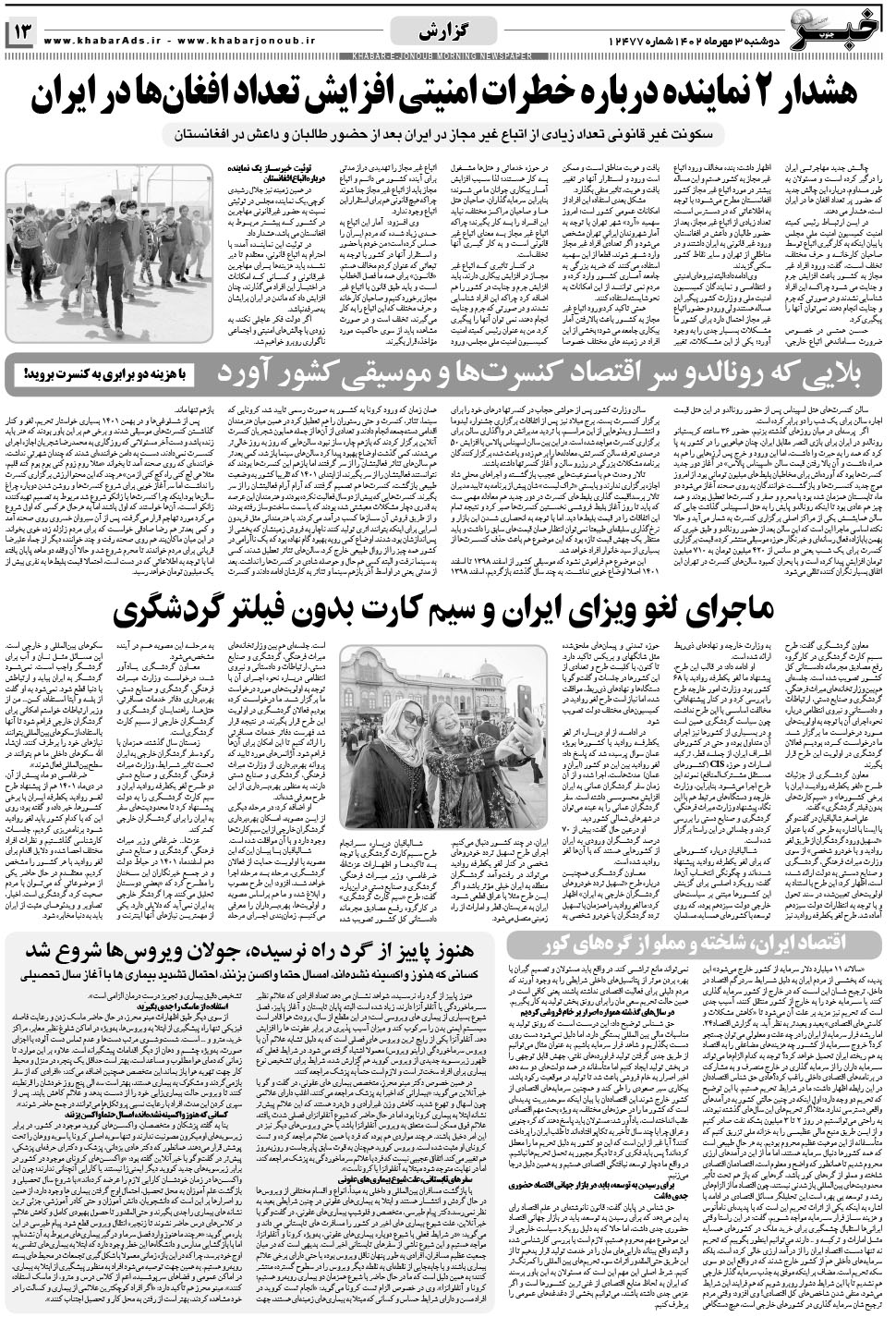 مشاهده صفحه ۱۳ روزنامه خبرجنوب تاریخ ۳  سال ۱۴۰۲