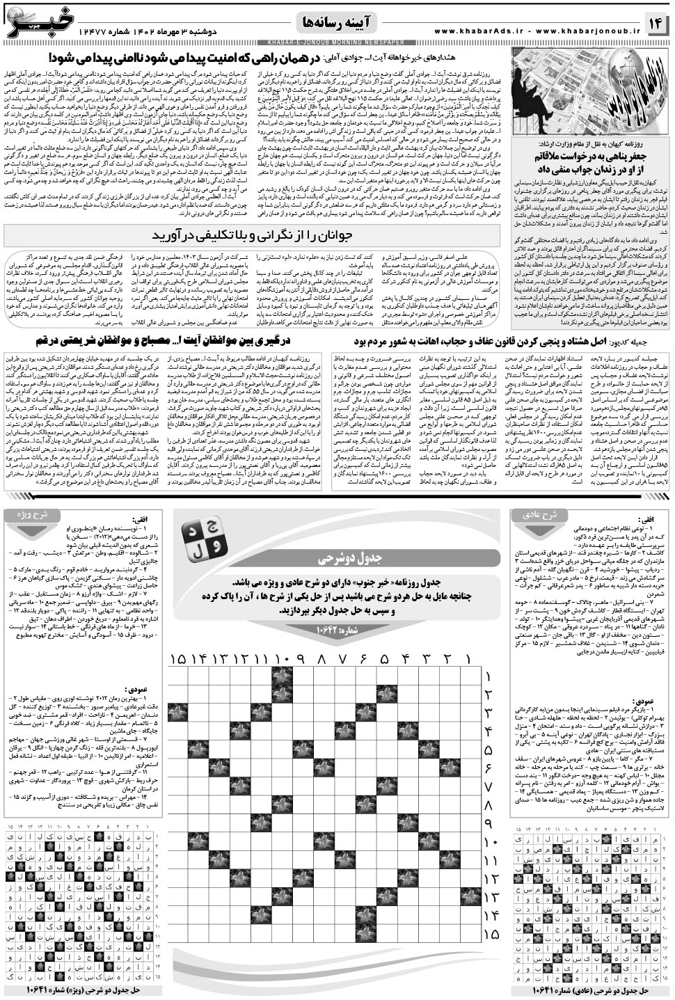مشاهده صفحه ۱۴ روزنامه خبرجنوب تاریخ ۳  سال ۱۴۰۲