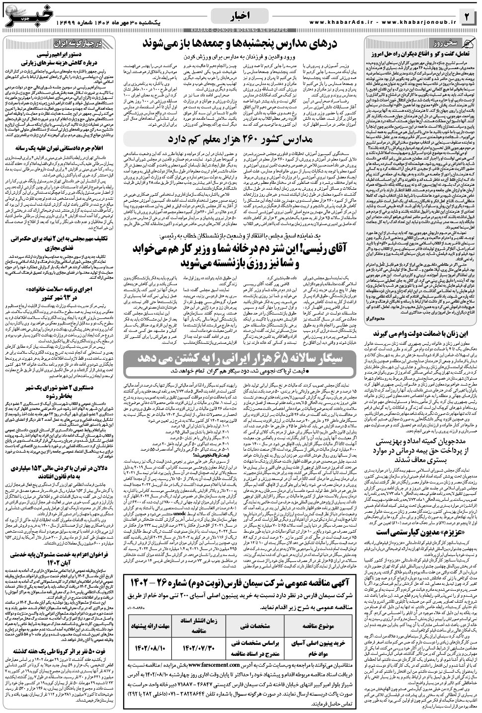 مشاهده صفحه ۲ روزنامه خبرجنوب تاریخ ۳۰  سال ۱۴۰۲