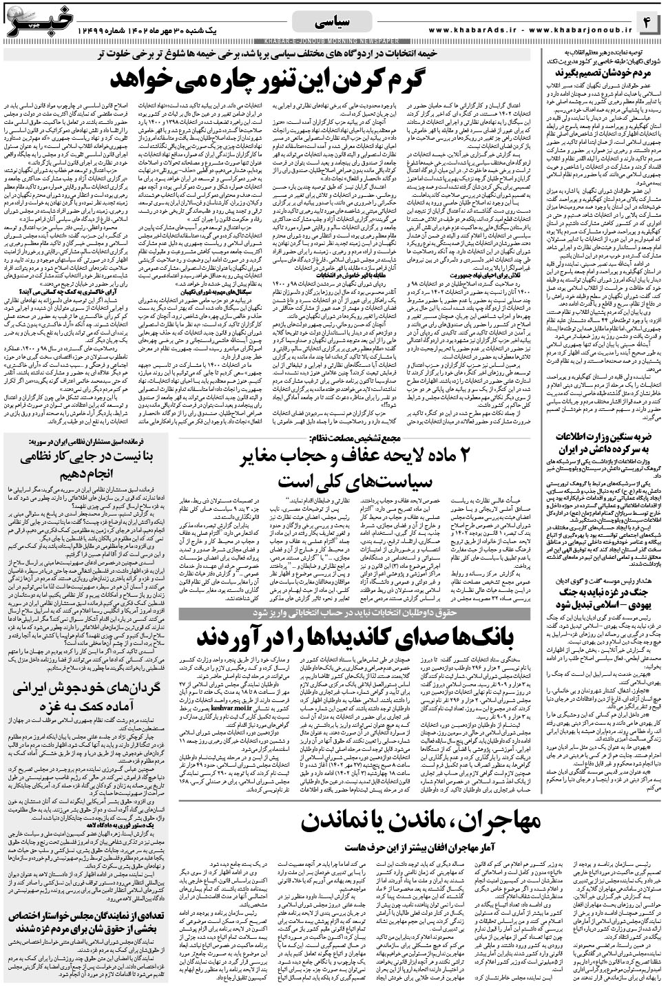 مشاهده صفحه ۴ روزنامه خبرجنوب تاریخ ۳۰  سال ۱۴۰۲