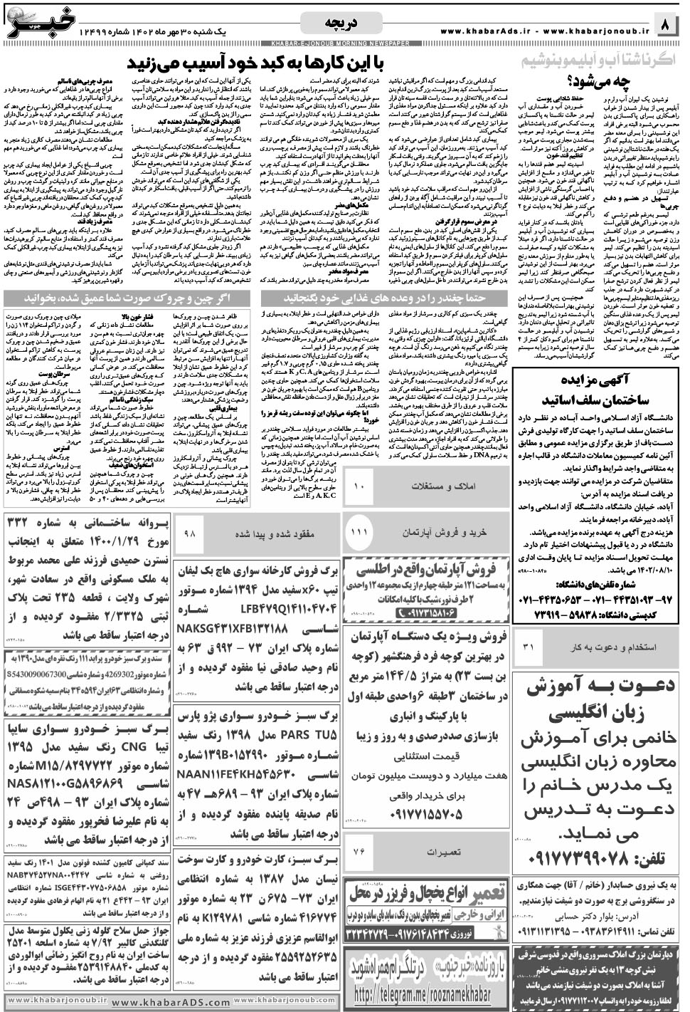 مشاهده صفحه ۸ روزنامه خبرجنوب تاریخ ۳۰  سال ۱۴۰۲
