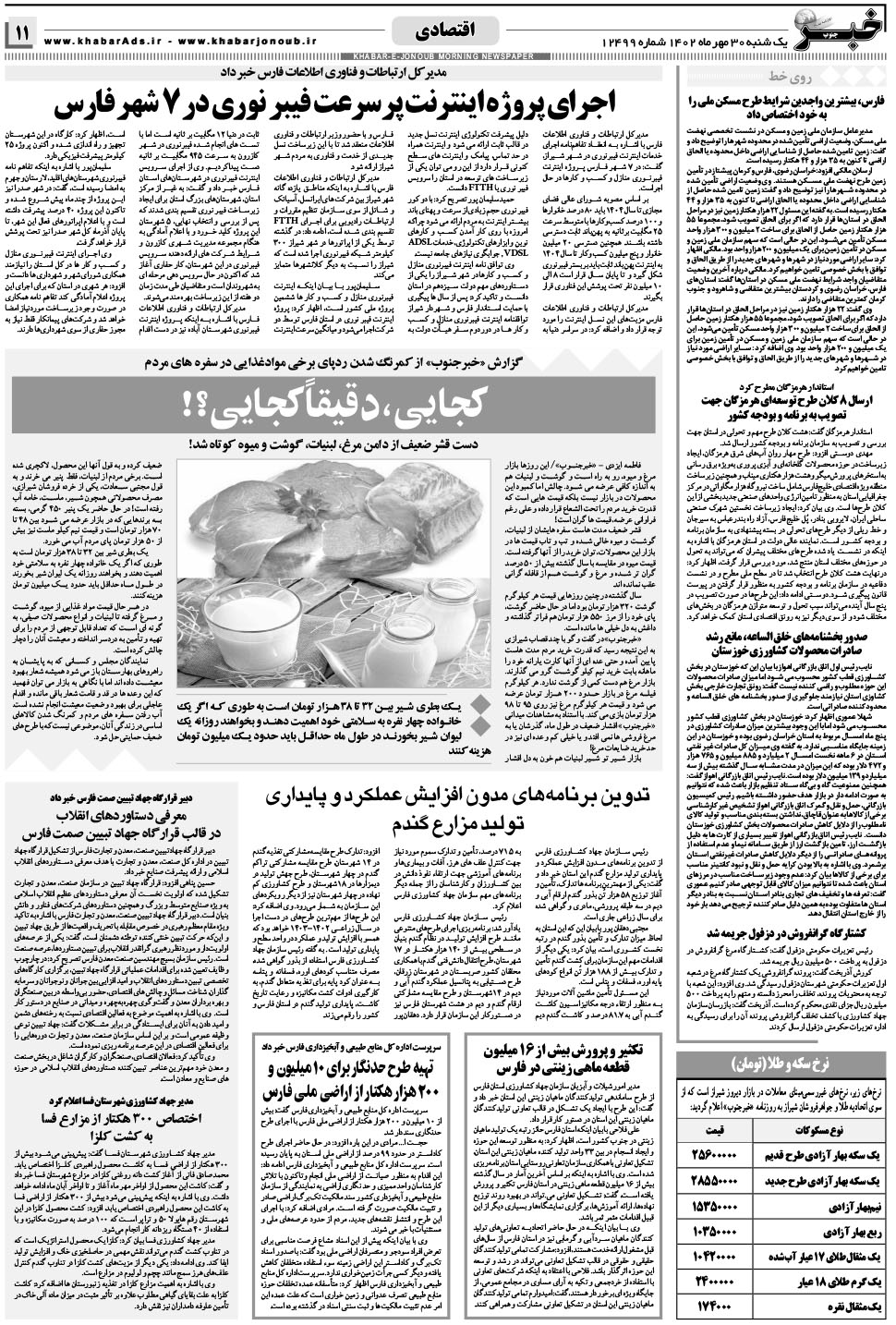 مشاهده صفحه ۱۱ روزنامه خبرجنوب تاریخ ۳۰  سال ۱۴۰۲