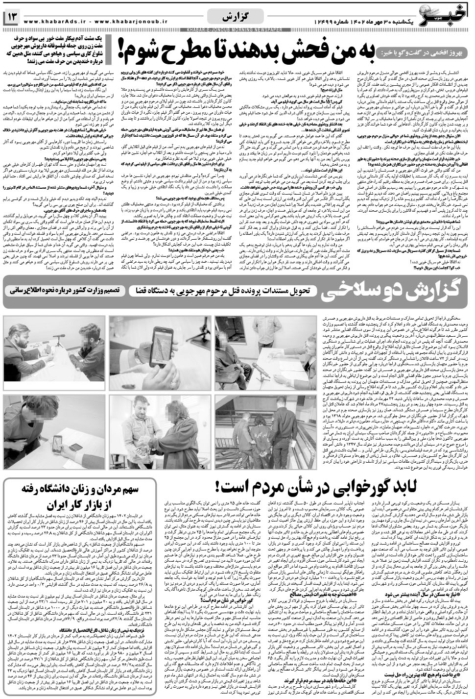مشاهده صفحه ۱۳ روزنامه خبرجنوب تاریخ ۳۰  سال ۱۴۰۲
