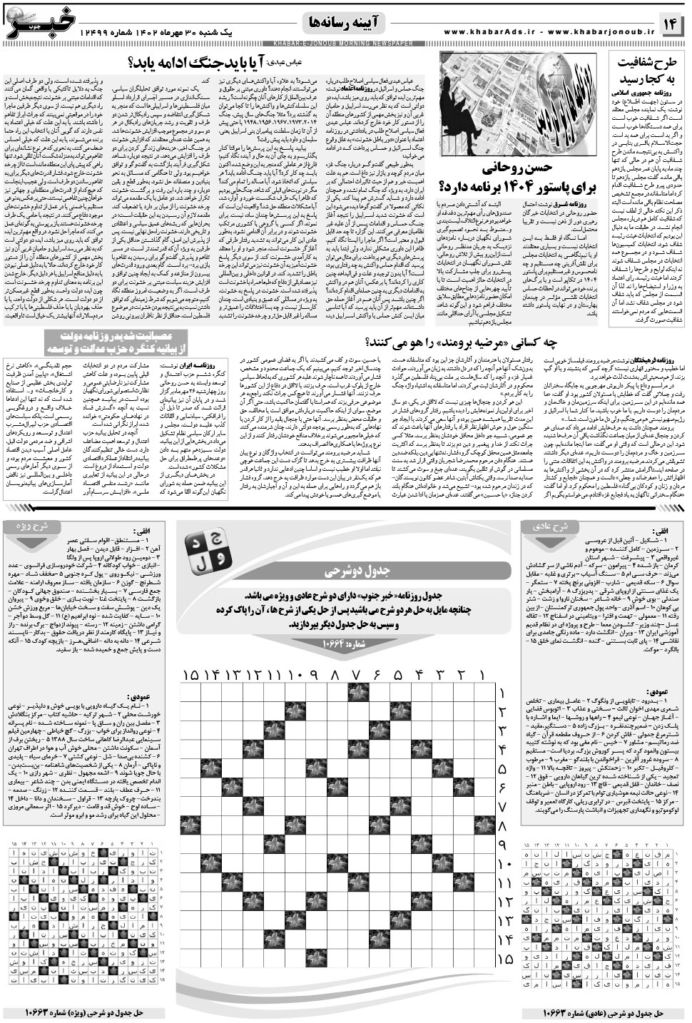 مشاهده صفحه ۱۴ روزنامه خبرجنوب تاریخ ۳۰  سال ۱۴۰۲