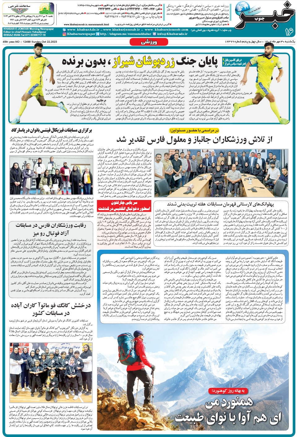 مشاهده صفحه ۱۶ روزنامه خبرجنوب تاریخ ۳۰  سال ۱۴۰۲