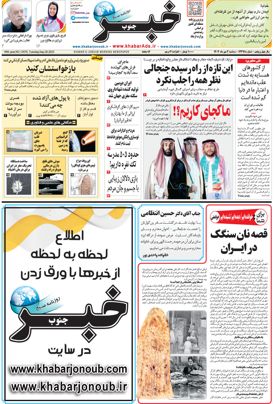 مشاهده صفحه ۱ روزنامه خبرجنوب تاریخ ۴  سال ۱۴۰۲