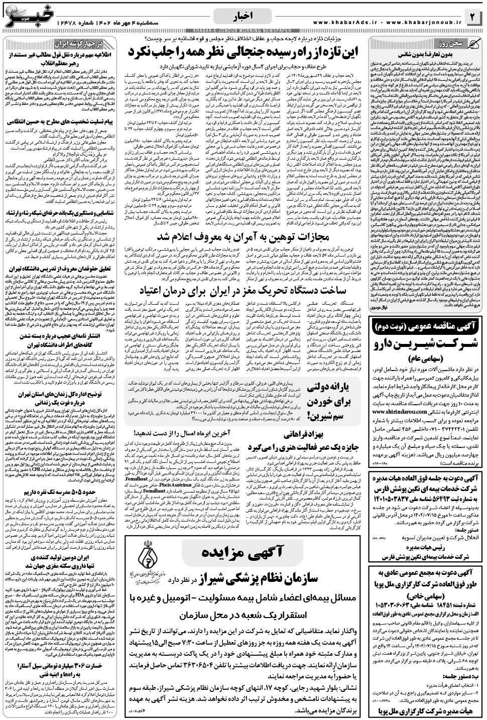 مشاهده صفحه ۲ روزنامه خبرجنوب تاریخ ۴  سال ۱۴۰۲
