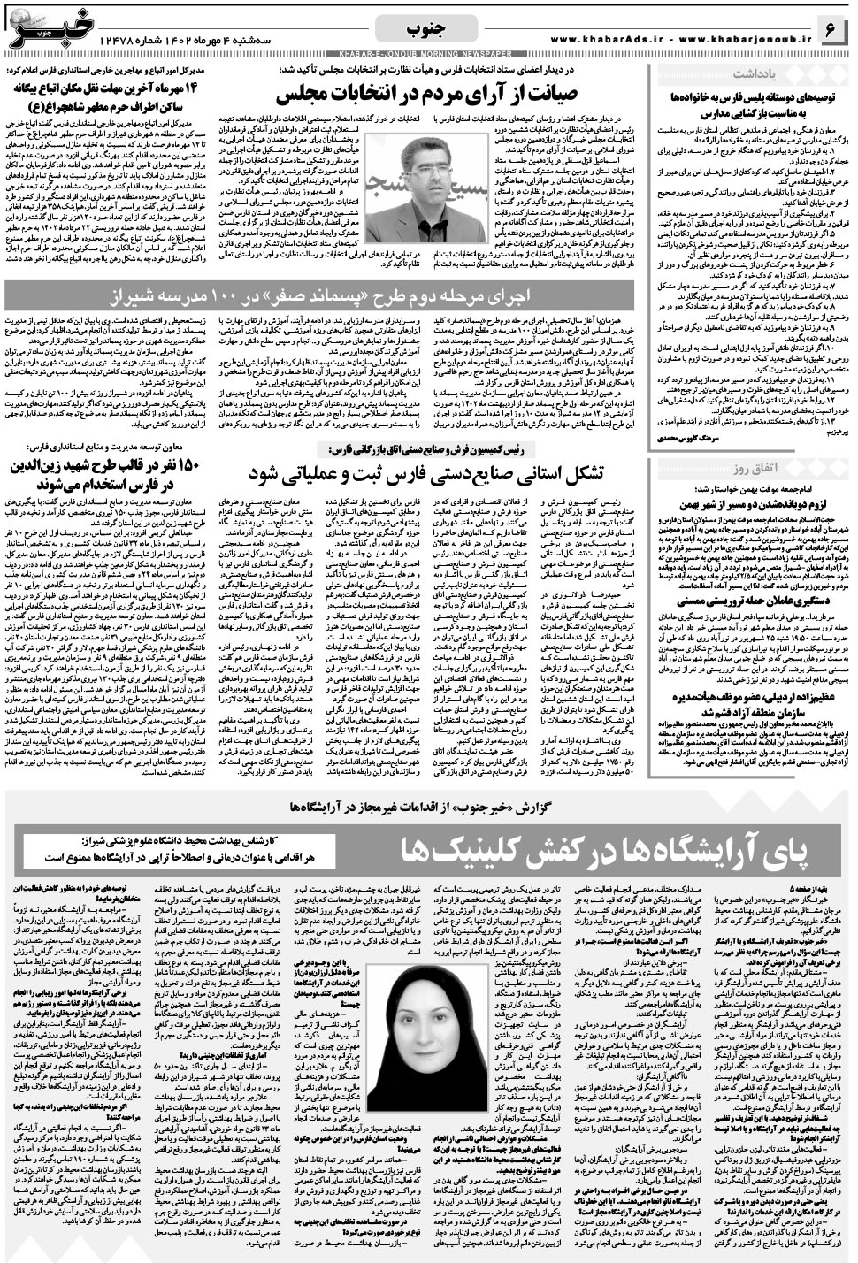 مشاهده صفحه ۶ روزنامه خبرجنوب تاریخ ۴  سال ۱۴۰۲