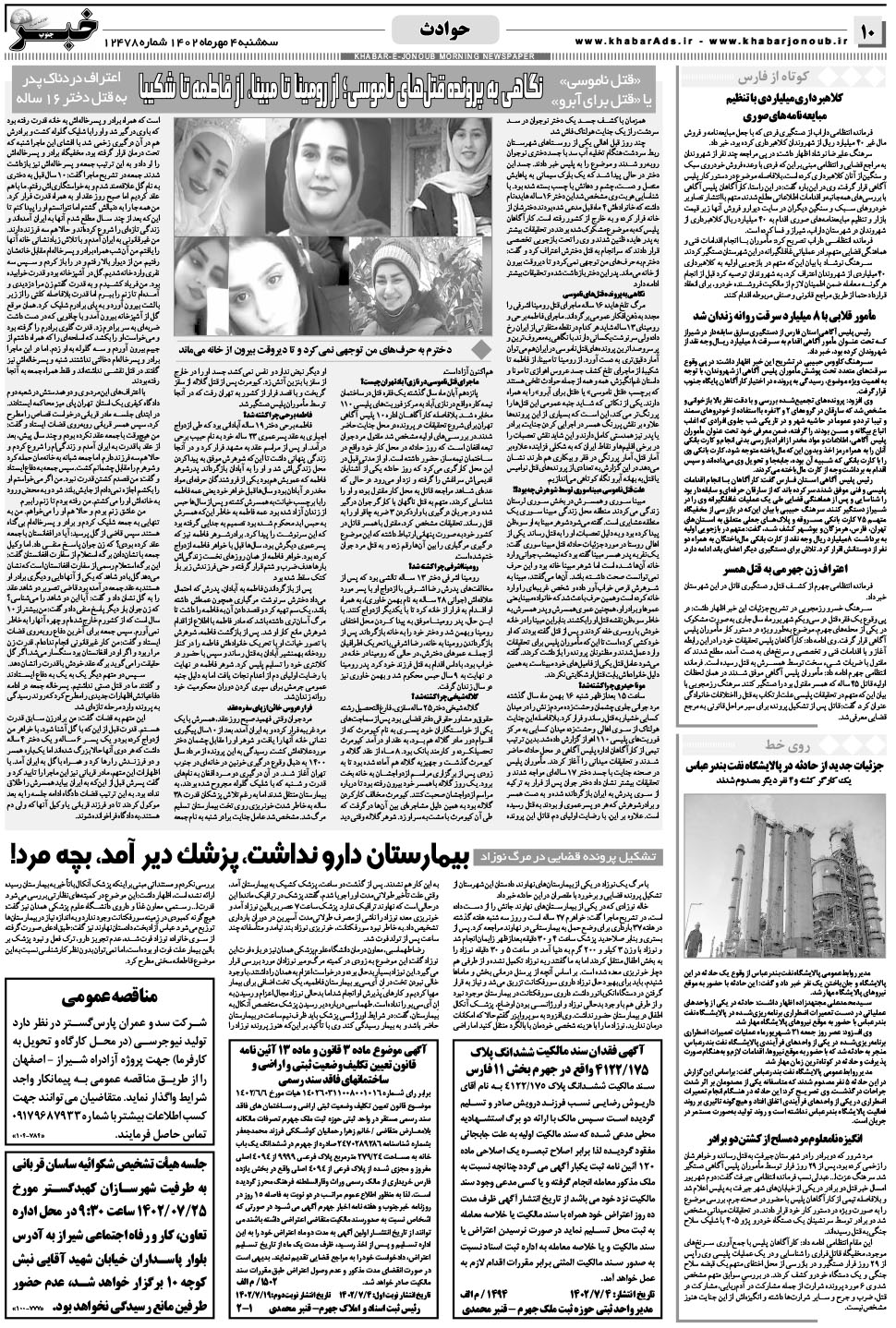 مشاهده صفحه ۱۰ روزنامه خبرجنوب تاریخ ۴  سال ۱۴۰۲